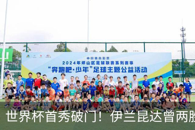世界杯首秀破门！伊兰昆达曾两胜U17国足 2场与王钰栋对轰进球4-3